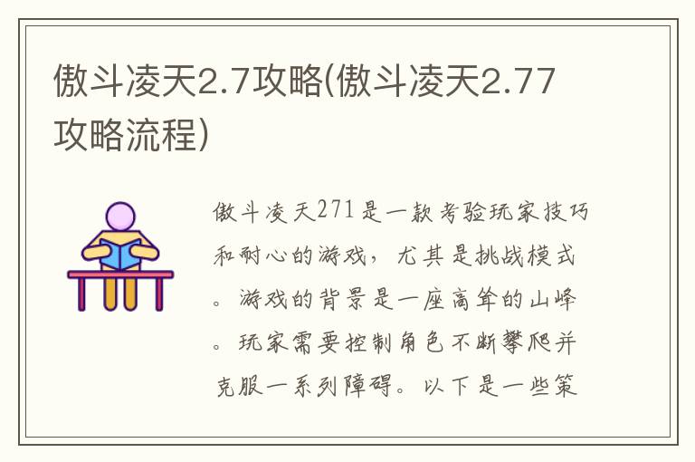 傲斗凌天2.7攻略(傲斗凌天2.77攻略流程)