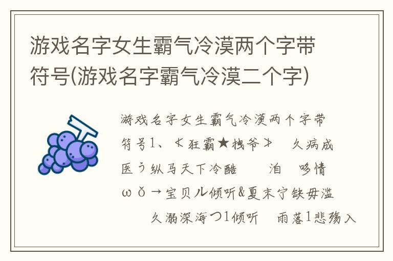 游戏名字女生霸气冷漠两个字带符号(游戏名字霸气冷漠二个字)