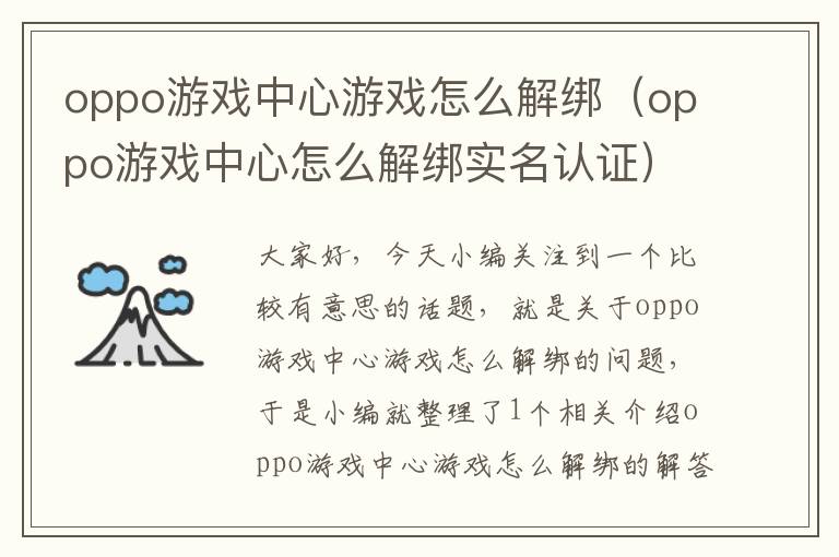 oppo游戏中心游戏怎么解绑（oppo游戏中心怎么解绑实名认证）