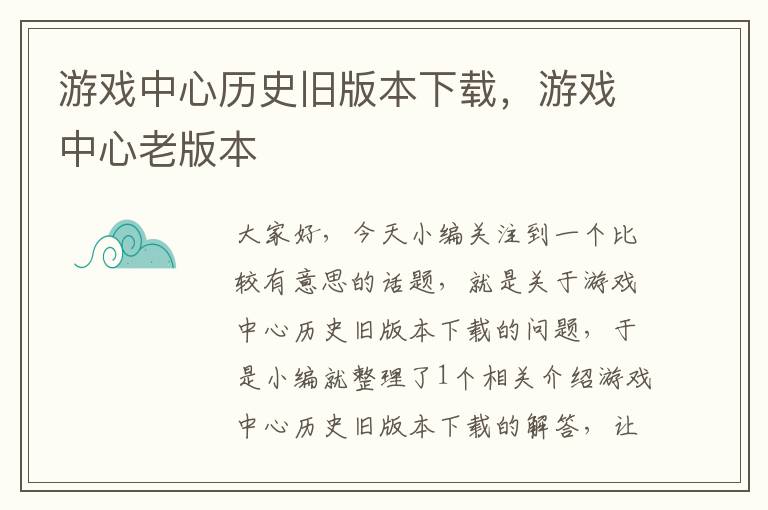 游戏中心历史旧版本下载，游戏中心老版本