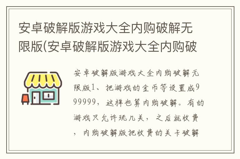 安卓破解版游戏大全内购破解无限版(安卓破解版游戏大全内购破解无限版app)