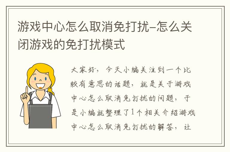 游戏中心怎么取消免打扰-怎么关闭游戏的免打扰模式