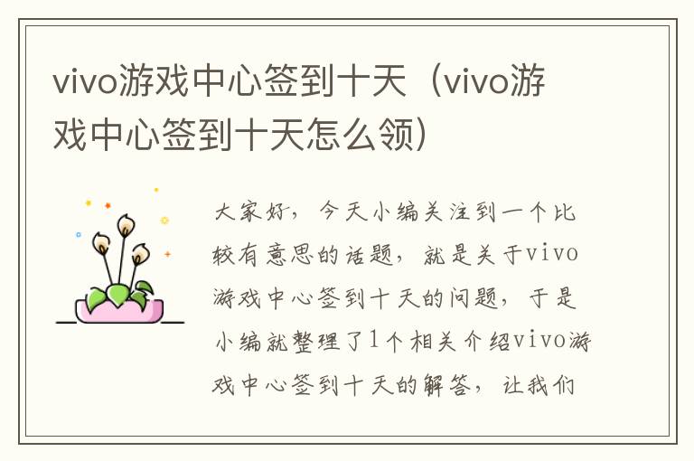 vivo游戏中心签到十天（vivo游戏中心签到十天怎么领）