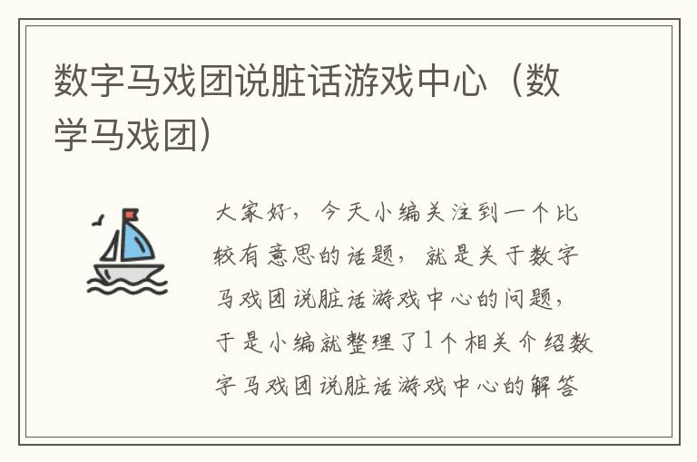 数字马戏团说脏话游戏中心（数学马戏团）