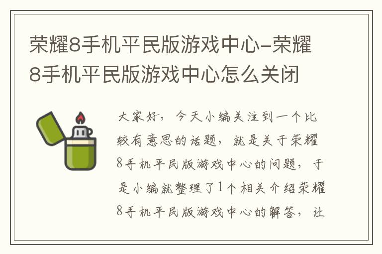 荣耀8手机平民版游戏中心-荣耀8手机平民版游戏中心怎么关闭