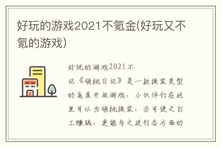 好玩的游戏2021不氪金(好玩又不氪的游戏)