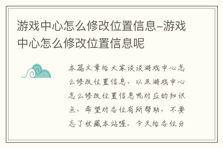 游戏中心怎么修改位置信息-游戏中心怎么修改位置信息呢