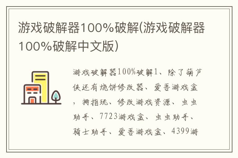 游戏破解器100%破解(游戏破解器100%破解中文版)