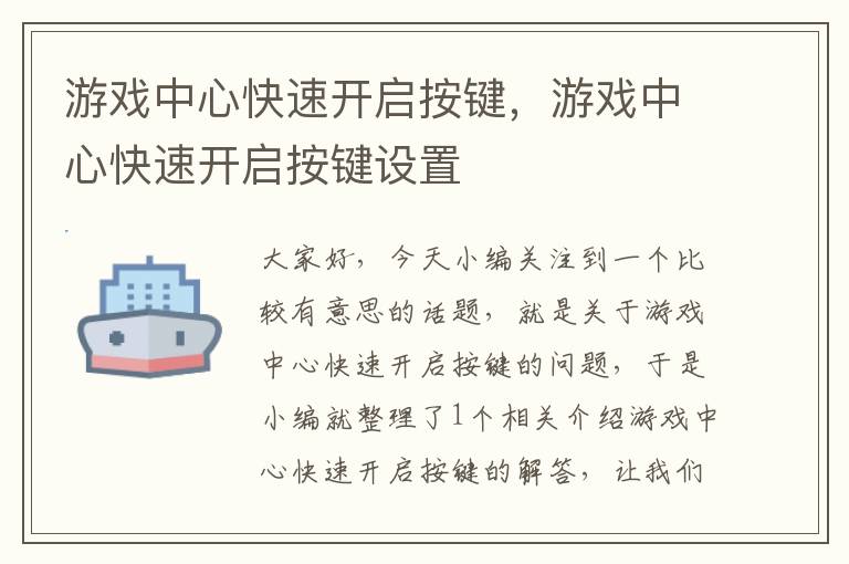 游戏中心快速开启按键，游戏中心快速开启按键设置