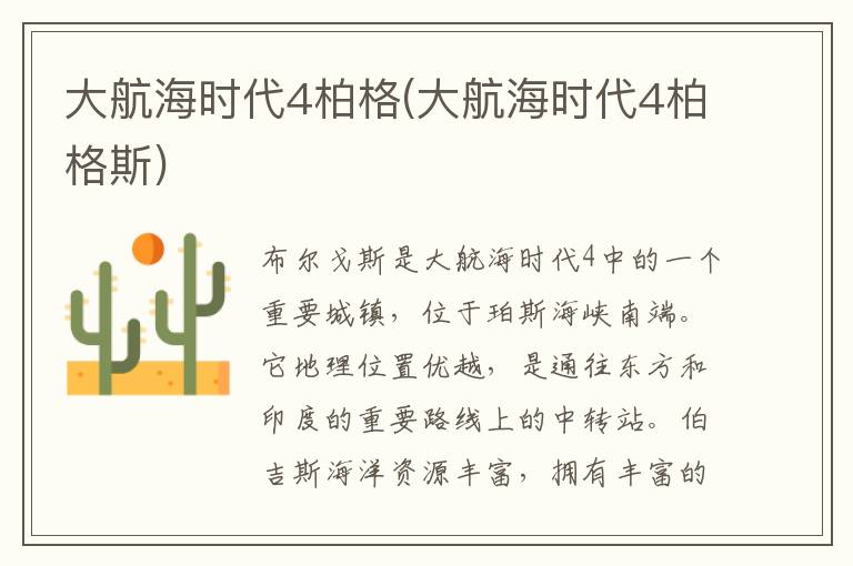 大航海时代4柏格(大航海时代4柏格斯)