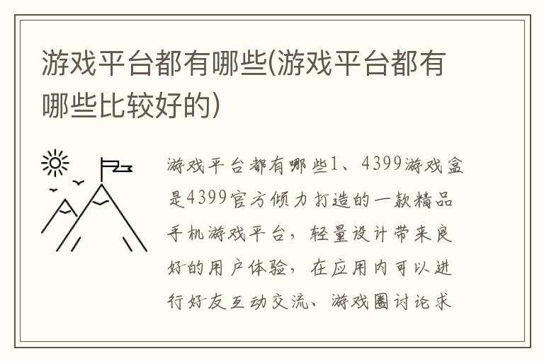 游戏平台都有哪些(游戏平台都有哪些比较好的)