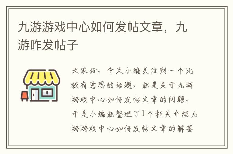 九游游戏中心如何发帖文章，九游咋发帖子