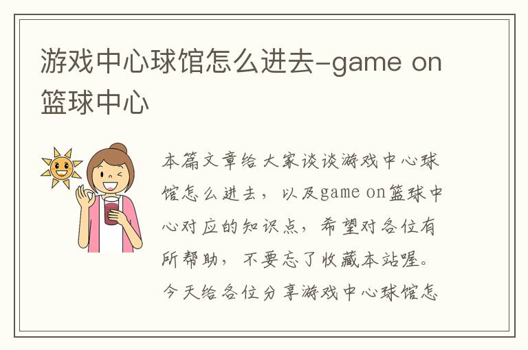 游戏中心球馆怎么进去-game on篮球中心