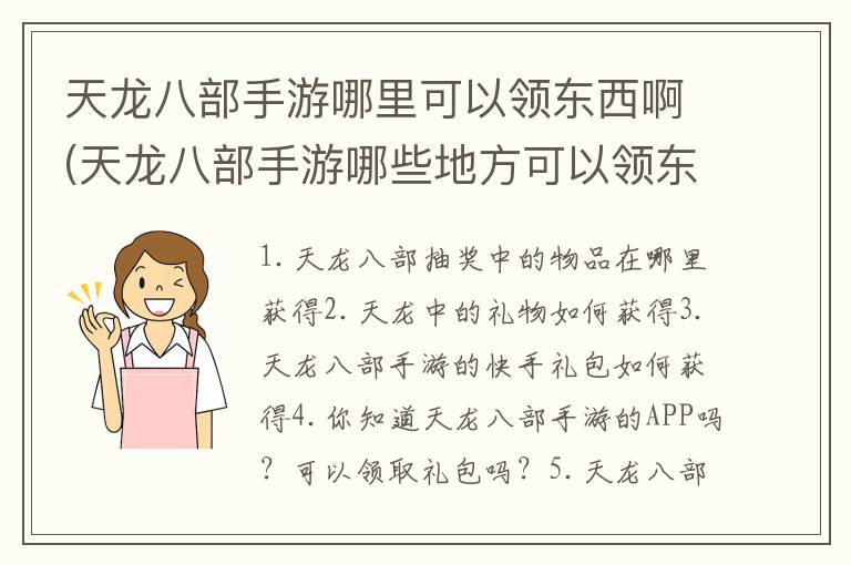 天龙八部手游哪里可以领东西啊(天龙八部手游哪些地方可以领东西)