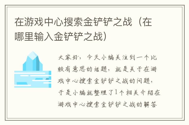 在游戏中心搜索金铲铲之战（在哪里输入金铲铲之战）