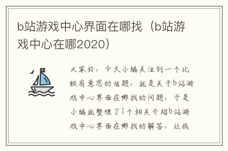 b站游戏中心界面在哪找（b站游戏中心在哪2020）