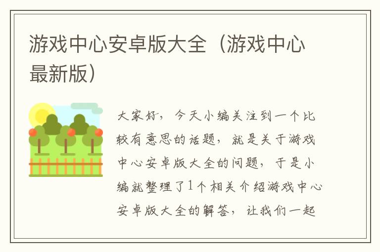 游戏中心安卓版大全（游戏中心最新版）