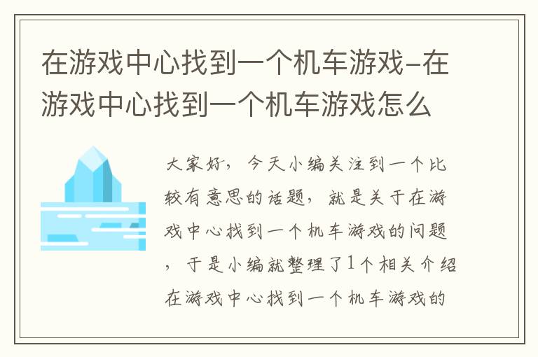 在游戏中心找到一个机车游戏-在游戏中心找到一个机车游戏怎么办