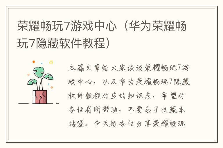 荣耀畅玩7游戏中心（华为荣耀畅玩7隐藏软件教程）