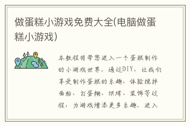 做蛋糕小游戏免费大全(电脑做蛋糕小游戏)