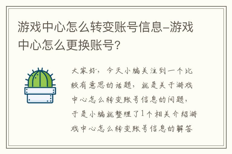 游戏中心怎么转变账号信息-游戏中心怎么更换账号?