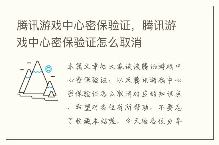 腾讯游戏中心密保验证，腾讯游戏中心密保验证怎么取消