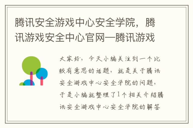 腾讯安全游戏中心安全学院，腾讯游戏安全中心官网—腾讯游戏