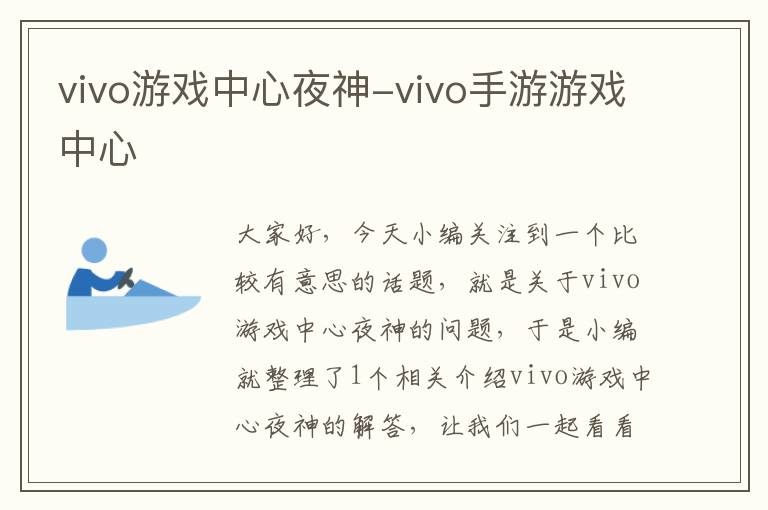 vivo游戏中心夜神-vivo手游游戏中心