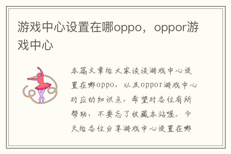 游戏中心设置在哪oppo，oppor游戏中心