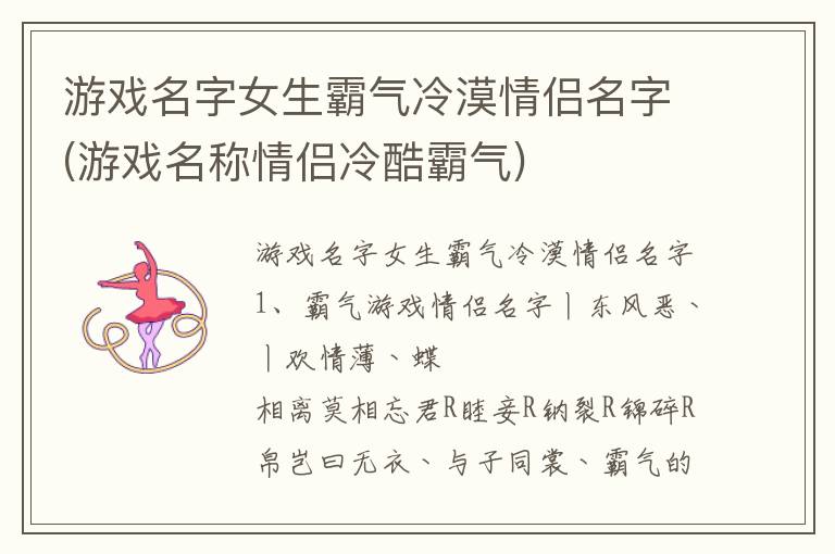 游戏名字女生霸气冷漠情侣名字(游戏名称情侣冷酷霸气)