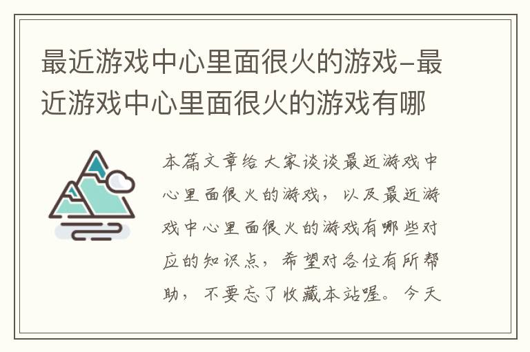 最近游戏中心里面很火的游戏-最近游戏中心里面很火的游戏有哪些