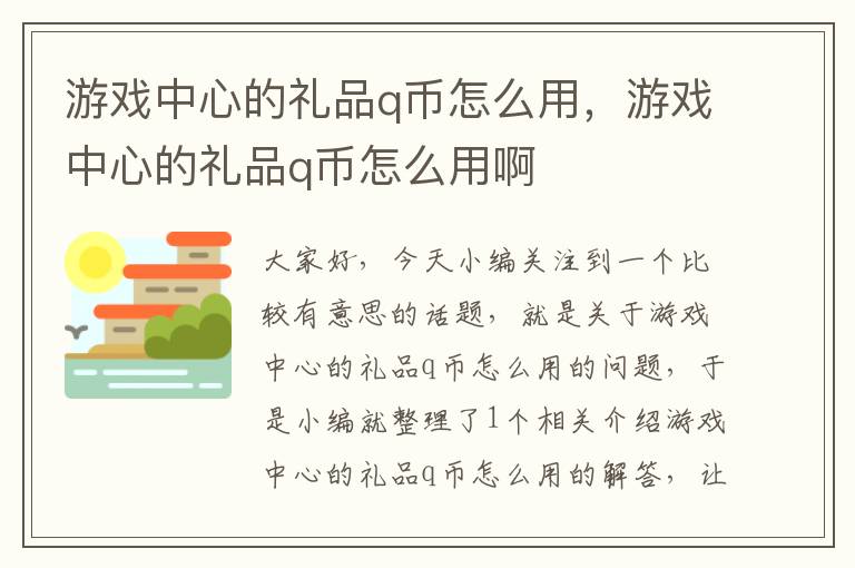 游戏中心的礼品q币怎么用，游戏中心的礼品q币怎么用啊