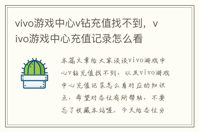 vivo游戏中心v钻充值找不到，vivo游戏中心充值记录怎么看