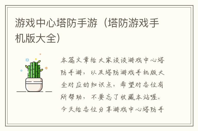 游戏中心塔防手游（塔防游戏手机版大全）