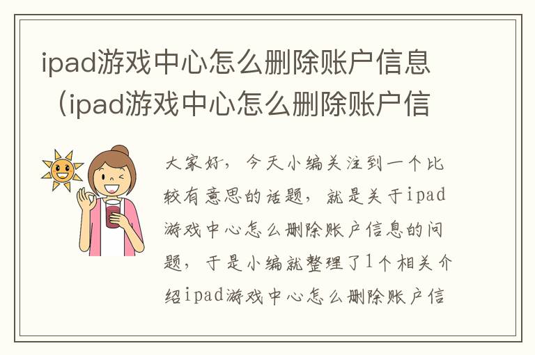 ipad游戏中心怎么删除账户信息（ipad游戏中心怎么删除账户信息）