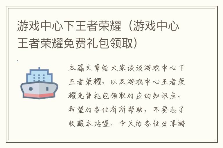 游戏中心下王者荣耀（游戏中心王者荣耀免费礼包领取）