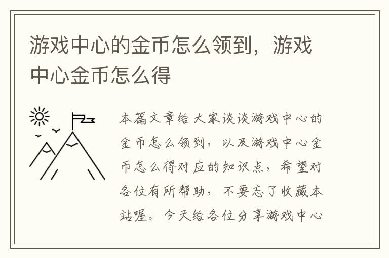 游戏中心的金币怎么领到，游戏中心金币怎么得