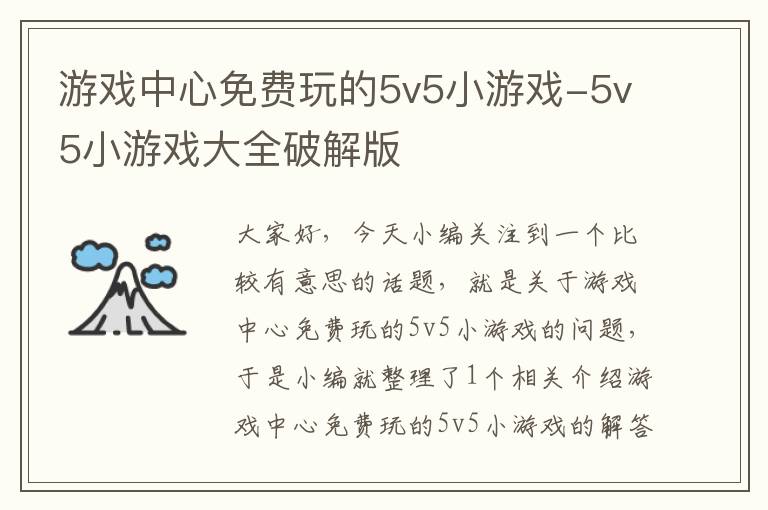 游戏中心免费玩的5v5小游戏-5v5小游戏大全破解版