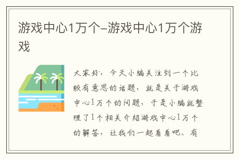 游戏中心1万个-游戏中心1万个游戏