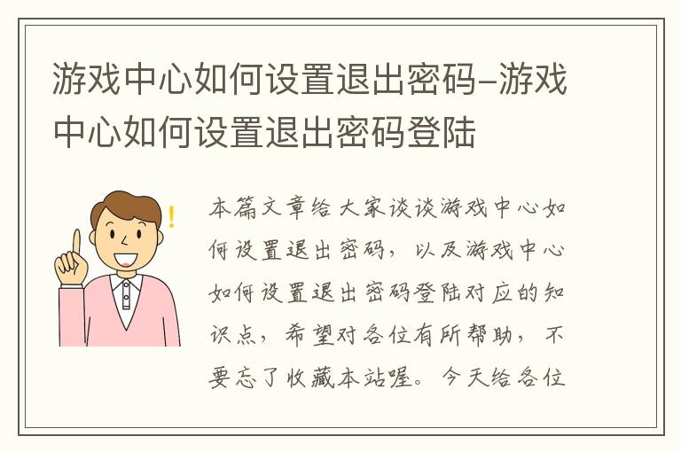 游戏中心如何设置退出密码-游戏中心如何设置退出密码登陆