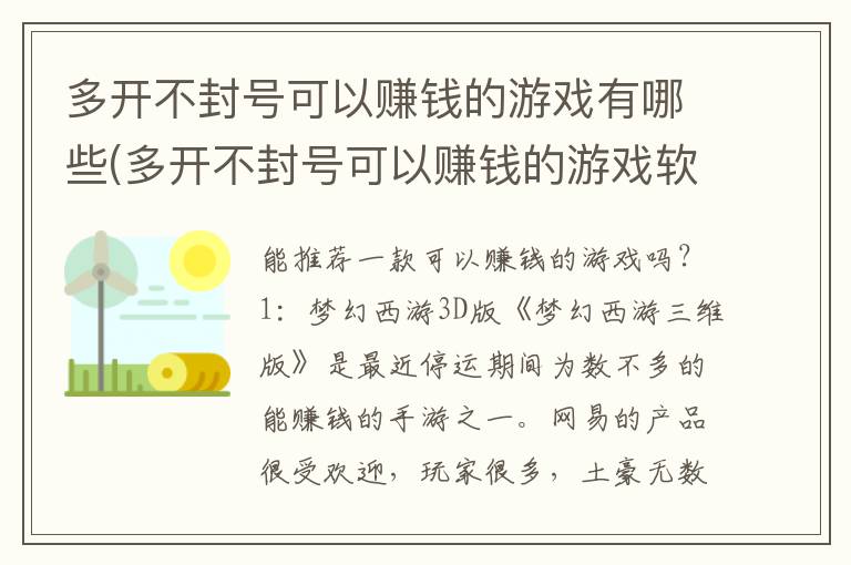 多开不封号可以赚钱的游戏有哪些(多开不封号可以赚钱的游戏软件)