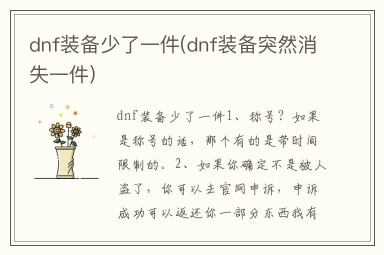 dnf装备少了一件(dnf装备突然消失一件)