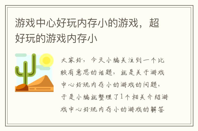 游戏中心好玩内存小的游戏，超好玩的游戏内存小