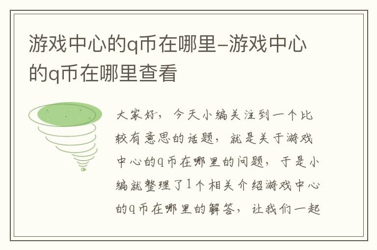 游戏中心的q币在哪里-游戏中心的q币在哪里查看