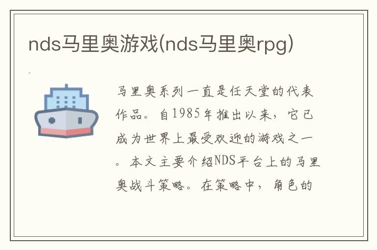 nds马里奥游戏(nds马里奥rpg)