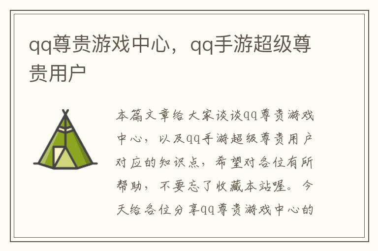 qq尊贵游戏中心，qq手游超级尊贵用户