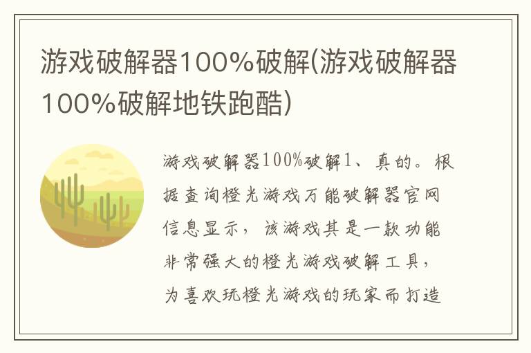 游戏破解器100%破解(游戏破解器100%破解地铁跑酷)