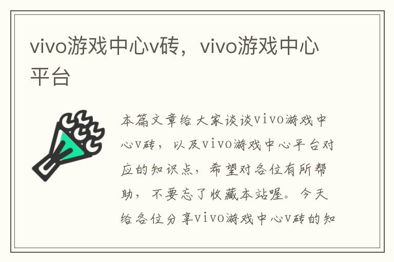 vivo游戏中心v砖，vivo游戏中心平台