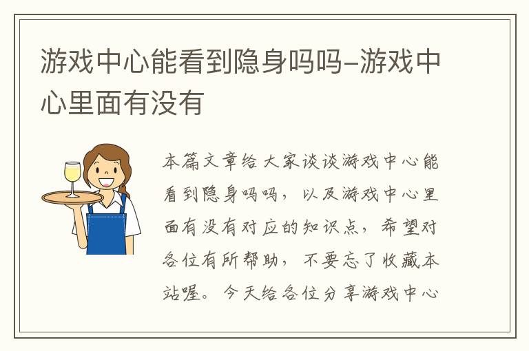 游戏中心能看到隐身吗吗-游戏中心里面有没有