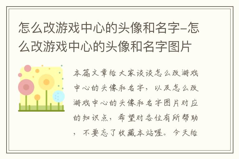 怎么改游戏中心的头像和名字-怎么改游戏中心的头像和名字图片